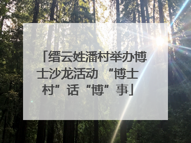 缙云姓潘村举办博士沙龙活动 “博士村”话“博”事