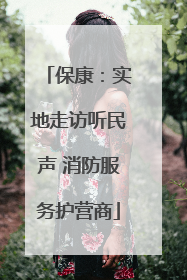 保康：实地走访听民声 消防服务护营商