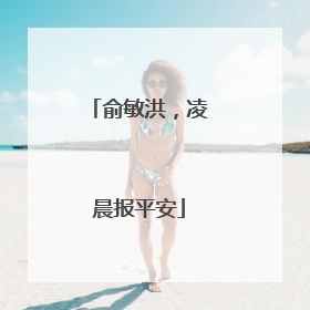 俞敏洪，凌晨报平安