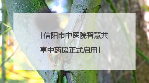 信阳市中医院智慧共享中药房正式启用