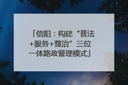 信阳：构建“普法+服务+整治”三位一体路政管理模式