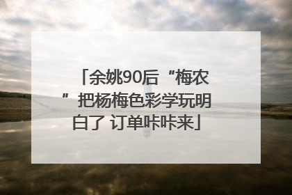 余姚90后“梅农”把杨梅色彩学玩明白了 订单咔咔来