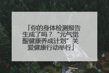 你的身体检测报告生成了吗？“元气觉醒健康养成计划”关爱健康行动举行