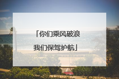 你们乘风破浪 我们保驾护航