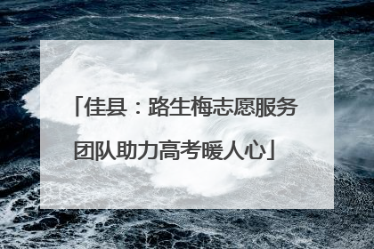 佳县：路生梅志愿服务团队助力高考暖人心