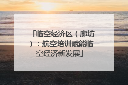 临空经济区（廊坊）：航空培训赋能临空经济新发展