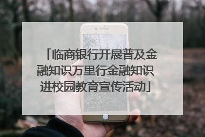 临商银行开展普及金融知识万里行金融知识进校园教育宣传活动