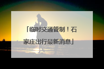 临时交通管制！石家庄出行最新消息