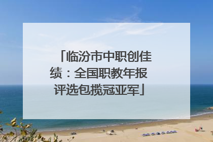 临汾市中职创佳绩：全国职教年报评选包揽冠亚军