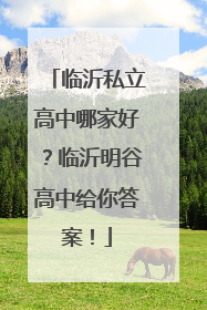 临沂私立高中哪家好？临沂明谷高中给你答案！