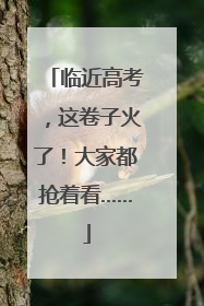 临近高考，这卷子火了！大家都抢着看……
