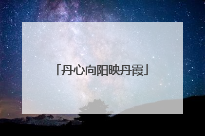 丹心向阳映丹霞