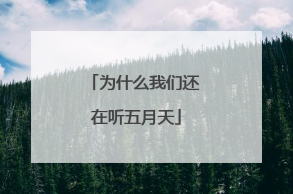 为什么我们还在听五月天