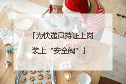 为快递员持证上岗装上“安全阀”