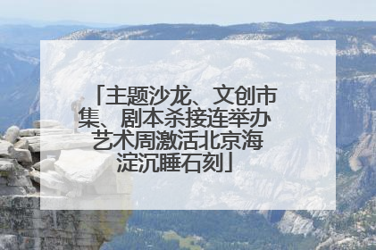 主题沙龙、文创市集、剧本杀接连举办 艺术周激活北京海淀沉睡石刻
