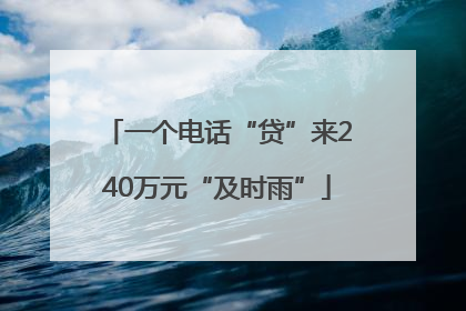 一个电话“贷”来240万元“及时雨”