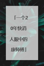 一个20年快消人眼中的康师傅