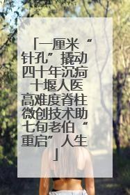 一厘米“针孔”撬动四十年沉疴 十堰人医高难度脊柱微创技术助七旬老伯“重启”人生