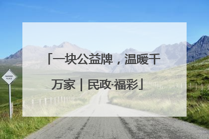 一块公益牌，温暖千万家｜民政·福彩