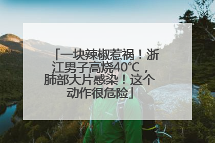 一块辣椒惹祸！浙江男子高烧40℃，肺部大片感染！这个动作很危险