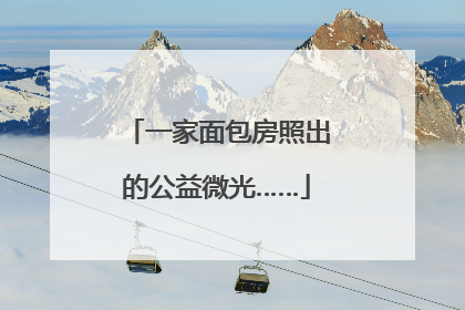 一家面包房照出的公益微光……