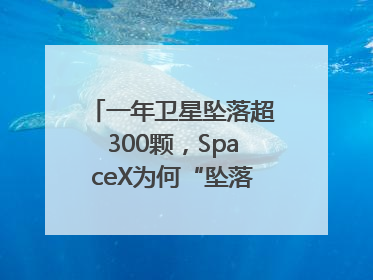 一年卫星坠落超300颗，SpaceX为何“坠落”事件频发？