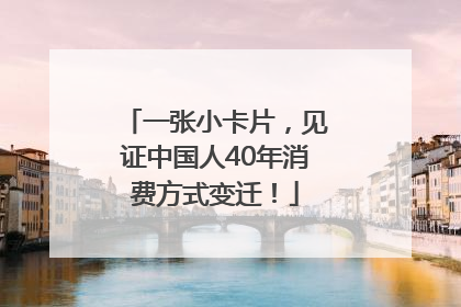 一张小卡片，见证中国人40年消费方式变迁！