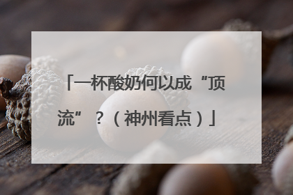 一杯酸奶何以成“顶流”？（神州看点）