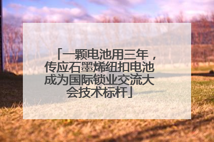 一颗电池用三年，传应石墨烯纽扣电池成为国际锁业交流大会技术标杆