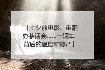 七夕放电影、重阳办茶话会……一辆车背后的温度和尊严