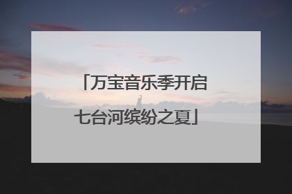 万宝音乐季开启七台河缤纷之夏
