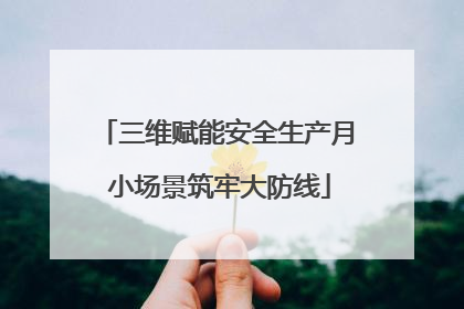 三维赋能安全生产月 小场景筑牢大防线
