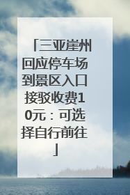 三亚崖州回应停车场到景区入口接驳收费10元：可选择自行前往