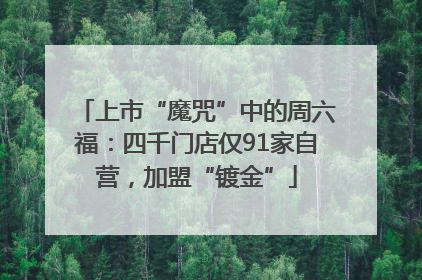 上市“魔咒”中的周六福：四千门店仅91家自营，加盟“镀金”