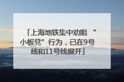上海地铁集中劝阻 “小板凳”行为，已在9号线和11号线展开