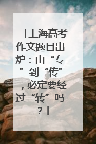上海高考作文题目出炉：由“专”到“传”，必定要经过“转”吗？
