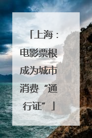上海：电影票根成为城市消费“通行证”