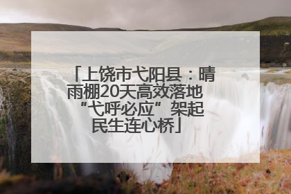 上饶市弋阳县：晴雨棚20天高效落地 “弋呼必应”架起民生连心桥