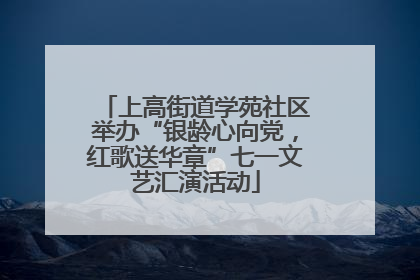 上高街道学苑社区举办“银龄心向党，红歌送华章”七一文艺汇演活动