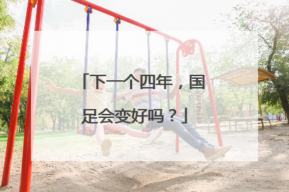下一个四年，国足会变好吗？