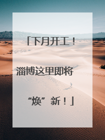 下月开工！淄博这里即将“焕”新！