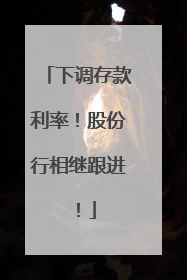 下调存款利率！股份行相继跟进！