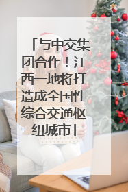 与中交集团合作！江西一地将打造成全国性综合交通枢纽城市