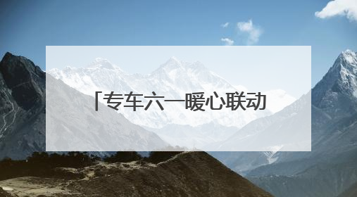 专车六一暖心联动：17城童趣彩蛋车惊喜上线 46城司机亲子活动