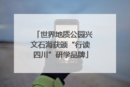 世界地质公园兴文石海获颁“行读四川”研学品牌