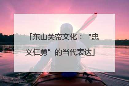东山关帝文化：“忠义仁勇”的当代表达