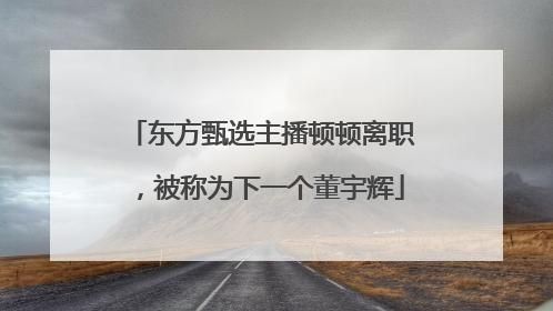 东方甄选主播顿顿离职，被称为下一个董宇辉