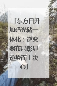 东方日升加码光储一体化：逆变器布局彰显逆势而上决心