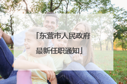 东营市人民政府最新任职通知