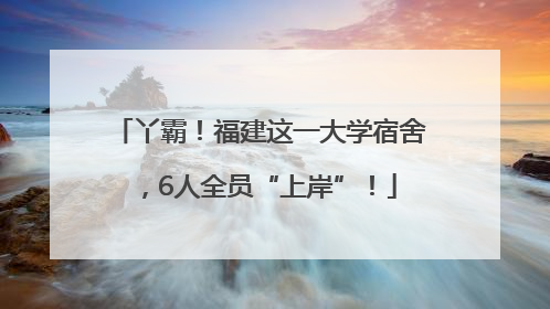 丫霸！福建这一大学宿舍，6人全员“上岸”！